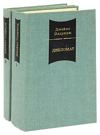 Обложка книги Дипломат. Горы и оружие (комплект из 2 книг), Джеймс Олдридж