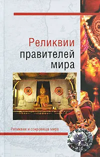 Обложка книги Реликвии правителей мира, Николай Николаев