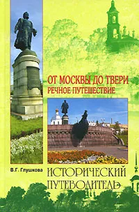 Обложка книги От Москвы до Твери. Речное путешествие, Глушкова Вера Георгиевна