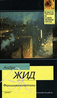 Обложка книги Фальшивомонетчики, Андре Жид