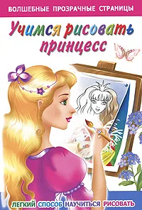 Обложка книги Учимся рисовать принцесс. Легкий способ научиться рисовать, В. Г. Дмитриева