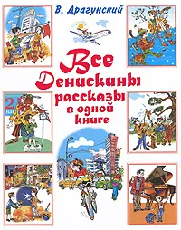 Обложка книги Все Денискины рассказы в одной книге, Драгунский В.Ю.