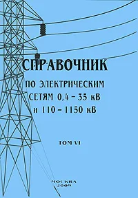 Обложка книги Справочник по электрическим сетям 0,4-35 кВ и 110-1150 кВ. Том 6, Е. Ф. Макаров