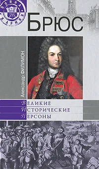 Обложка книги Брюс, Филимон Александр Николаевич