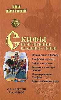 Обложка книги Скифы. Исчезнувшие владыки степей, С. В. Алексеев, А. А. Инков