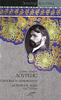 Обложка книги Сыновья и любовники. Любовник леди Чаттерли, Лоуренс Дэвид Герберт, Пальцев Николай М.