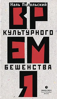 Обложка книги Время культурного бешенства, Наль Подольский