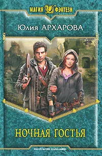 Обложка книги Ночная гостья, Архарова Юлия Андреевна