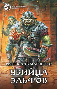 Обложка книги Убийца эльфов, Ростислав Марченко