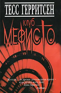 Обложка книги Клуб Мефисто, Тесс Герритсен