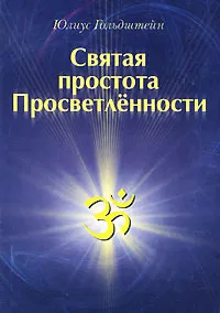 Обложка книги Святая простота просветленности, Юлиус Гольдштейн