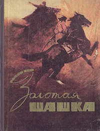 Обложка книги Золотая шашка, Сеф Роман Семенович