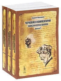 Обложка книги Черновик и комментарий. Записки искусстволога (комплект из 3 книг), Сергей Попадюк