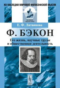 Обложка книги Ф. Бэкон. Его жизнь, научные труды и общественная деятельность, Е. Ф. Литвинова