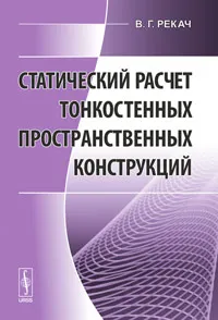 Обложка книги Статический расчет тонкостенных пространственных конструкций, В. Г. Рекач