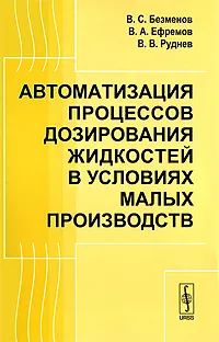 Обложка книги Автоматизация процессов дозирования жидкостей в условиях малых производств, В. С. Безменов, В. А. Ефремов, В. В. Руднев