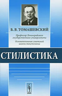 Обложка книги Стилистика, Б. В. Томашевский