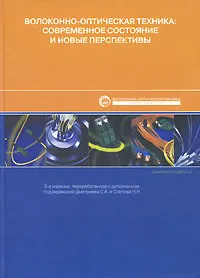 Обложка книги Волоконно-оптическая техника. Современное состояние и новые перспективы, Под редакцией С. А. Дмитриева, Н. Н. Слепов