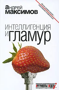 Обложка книги Интеллигенция и гламур, Андрей Максимов