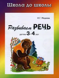 Обложка книги Развиваем речь детям 3-4 лет, И. Г. Медеева