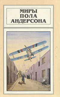 Обложка книги Миры Пола Андерсона. Том 4, Пол Андерсон