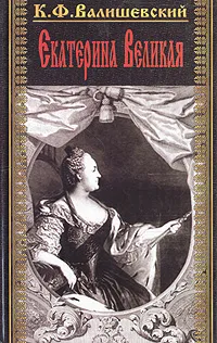 Обложка книги Екатерина Великая. Исторический очерк. В двух томах. Том 2, Валишевский Казимир Феликсович