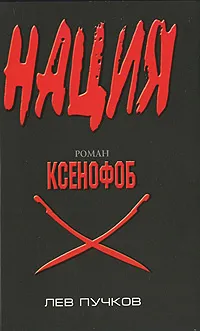 Обложка книги Ксенофоб, Пучков Лев Николаевич