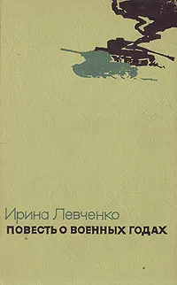 Обложка книги Повесть о военных годах, Ирина Левченко