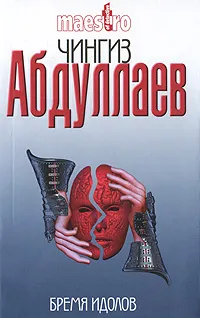 Обложка книги Бремя идолов, Абдуллаев Ч.А.