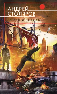 Обложка книги Звезды и полосы, Андрей Столяров