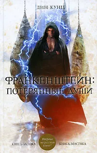 Обложка книги Франкенштейн. Потерянные души, Кунц Дин Рэй