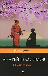 Обложка книги Степные боги, Геласимов Андрей Валерьевич