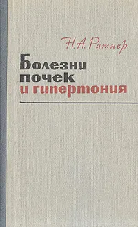 Обложка книги Болезни почек и гипертония, Н. А. Ратнер