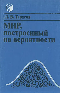 Обложка книги Мир, построенный на вероятности, Л. В. Тарасов