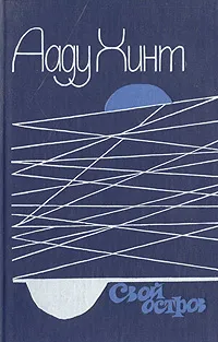 Обложка книги Свой остров. Романы, рассказы, эссе, Ааду Хинт