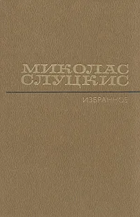 Обложка книги Миколас Слуцкис. Избранные произведения в 2 томах. Том 2, Миколас Слуцкис