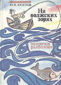 Обложка книги На волжских зорях. Записки рыболова, Ю. К. Юсупов