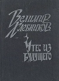 Обложка книги Утес из будущего, Велимир Хлебников