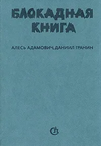 Обложка книги Блокадная книга, Алесь Адамович, Даниил Гранин