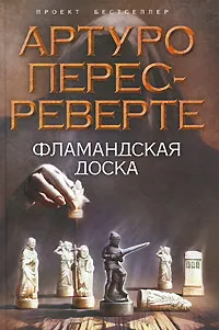 Обложка книги Фламандская доска, Перес-Реверте Артуро