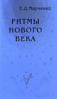 Обложка книги Ритмы Нового Века, Е. Д. Марченко