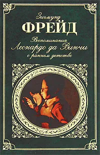 Обложка книги Воспоминания Леонардо да Винчи о раннем детстве, Фрейд Зигмунд, Додельцев Рудольф Федорович