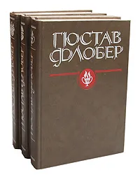 Обложка книги Гюстав Флобер (комплект из 3 книг), Гюстав Флобер