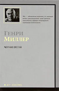 Обложка книги Черная весна, Генри Миллер