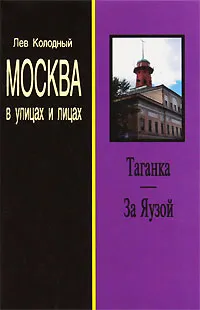 Обложка книги Таганка.За Яузой. Москва в улицах и лицах., Лев Колодный