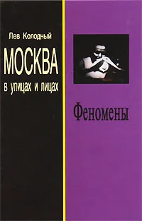 Обложка книги Феномены, Лев Колодный