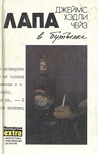 Обложка книги Лапа в бутылке, Джеймс Хэдли Чейз