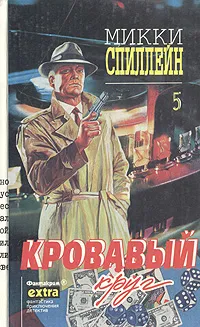 Обложка книги Кровавый круг, Микки Спиллейн
