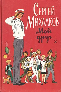 Обложка книги Сергей Михалков. Мой друг, Сергей Михалков