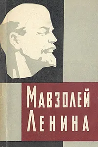 Обложка книги Мавзолей Ленина, А. Абрамов